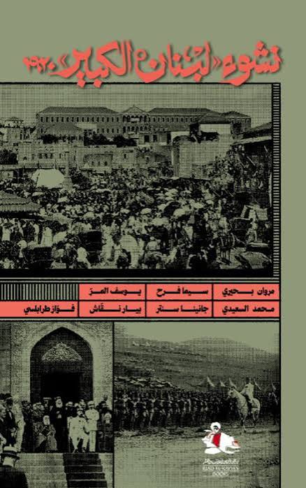 نشوء لبنان الكبيرفواز طرابلسي رياض الريس