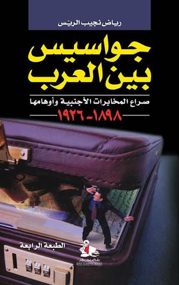 جواسيس بين العرب   رياض نجيب الريس  رياض الريس