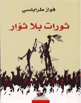 ثورات بلا ثوار فواز طرابلسي رياض الريس