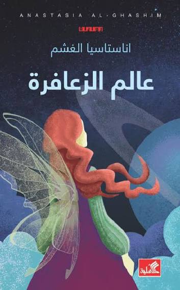 عالم الزعافرة أناستاسيا الغشم دار الأهلية