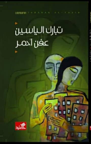 عفن الأحمر  تبارك الياسين دار الأهلية