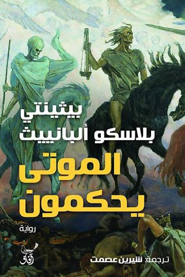 الموتى يحكمون  بيثنتي بلاسكو ألبانييث آفاق
