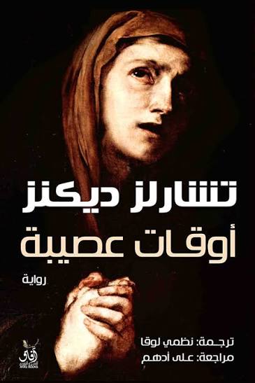 أوقات عصيبة تشارلز ديكنز آفاق