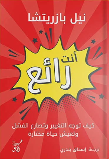 أنت رائع نيل بازريشا آفاق