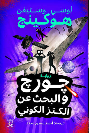 جورج والبحث عن الكنز الكوني ستيفن هوكينغ آفاق