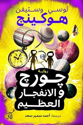 جورج والانفجار العظيم ستيفن هوكينغ آفاق