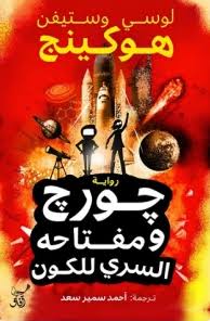 جورج ومفتاحه السرى للكون لوسي هوكينغ آفاق