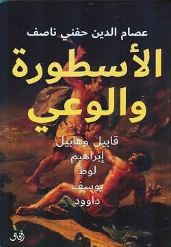 الأسطوره والوعي عصام الدين حفني ناصف آفاق