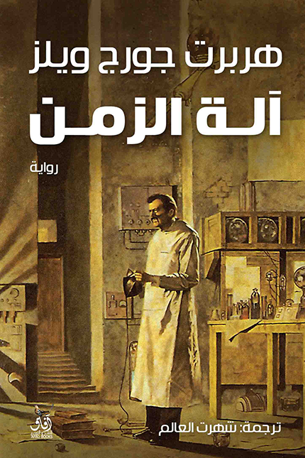 آلة الزمن هربرت جورج ويلز آفاق