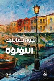اللؤلؤة جون شتاينبك آفاق