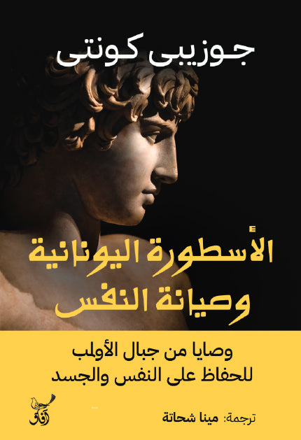 وصيانة النفس جوزيبي كونتي آفاق