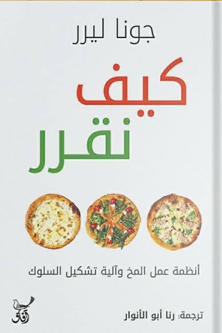 كيف نقرر جونا ليرر آفاق