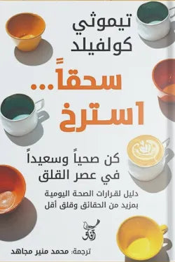 سحقا استرخ تيموثي كولفيلد آفاق