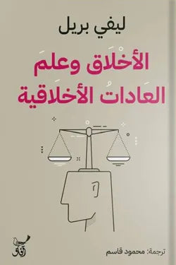 الأخلاق وعلم العادات الأخلاقية  آفاق