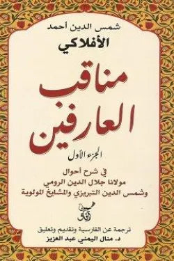 مناقب العارفين شمس الدين أحمد الأفلاكي العارفي آفاق