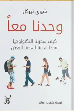 وحدنا معا شيري تيركل آفاق