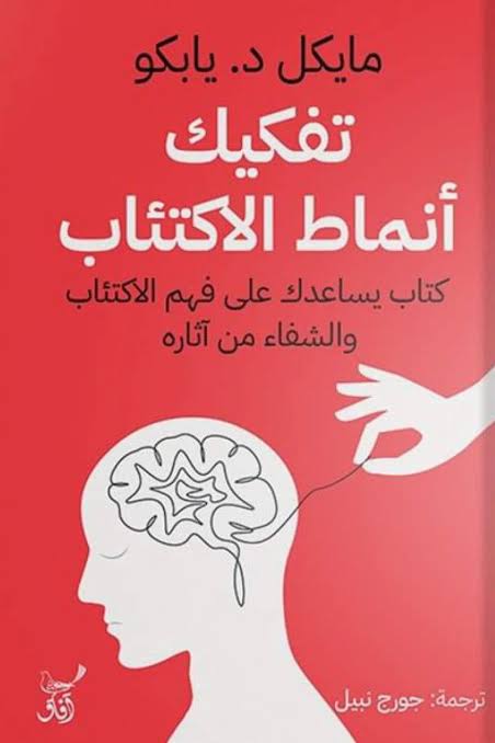 تفكيك أنماط الاكتئاب مايكل د. يابكو آفاق