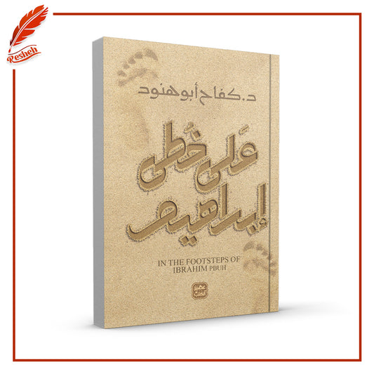 على خطى إبراهيم كفاح أبو هنود