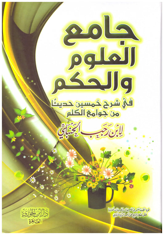 جامع العلوم والحكم لابن رجب الحنبلي