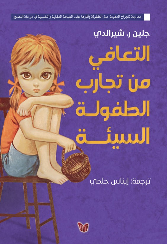 التعافي من تجارب الطفولة السيئة جيلن شيرالدي