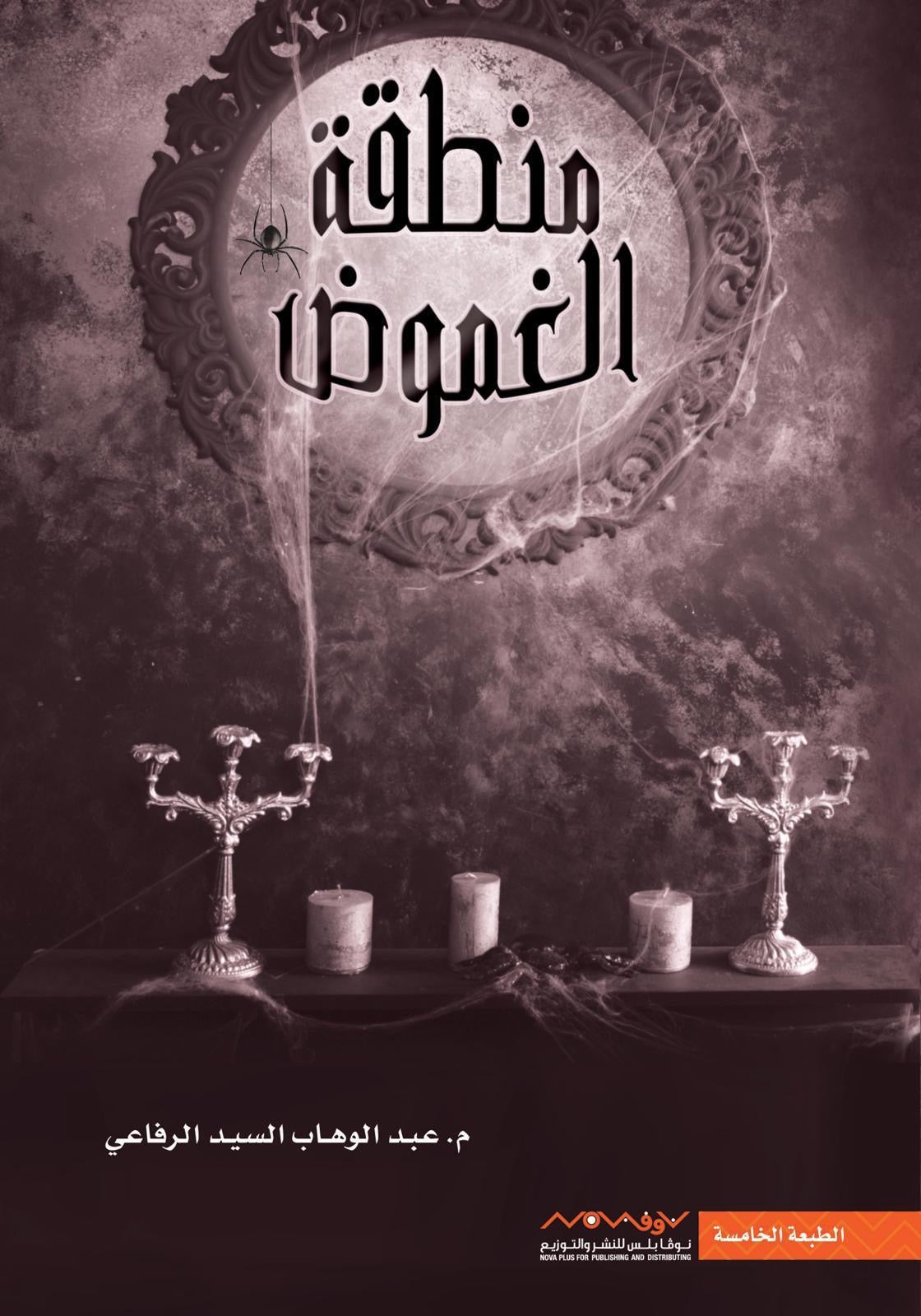 منطقة الغموض عبدالوهاب السيد الرفاعي (أصلي)