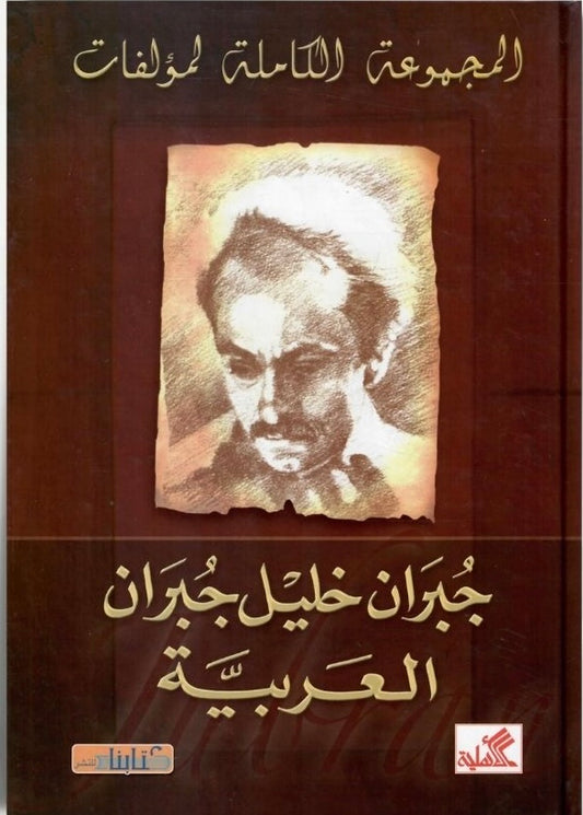 أعمال جبران خليل جبران - العربية