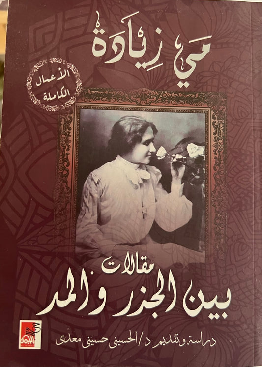 مقالات بيت الجزر والمد مي زيادة