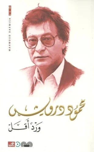 ورد أقل محمود درويش (أصلي)