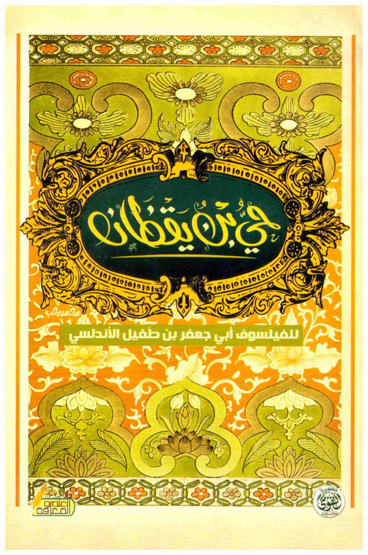 حي بن يقظان
ابن طفيل