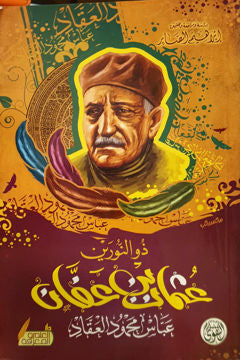 عبقرية عثمان بن عفان عباس محمود العقاد