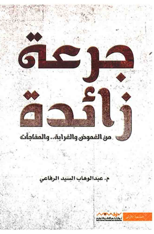 جرعة زائدة لعبدالوهاب السيد الرفاعي
