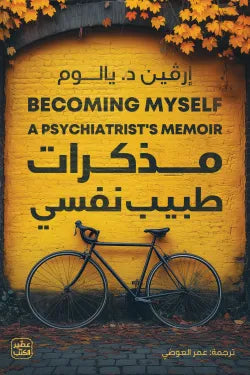 مذكرات طبيب نفسي إرفين د يالوم