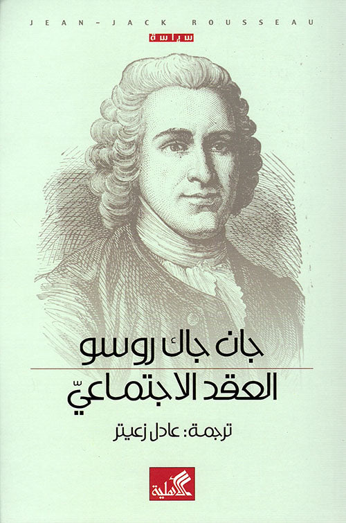العقد الاجتماعي جان جاك روسو(أصلي)
