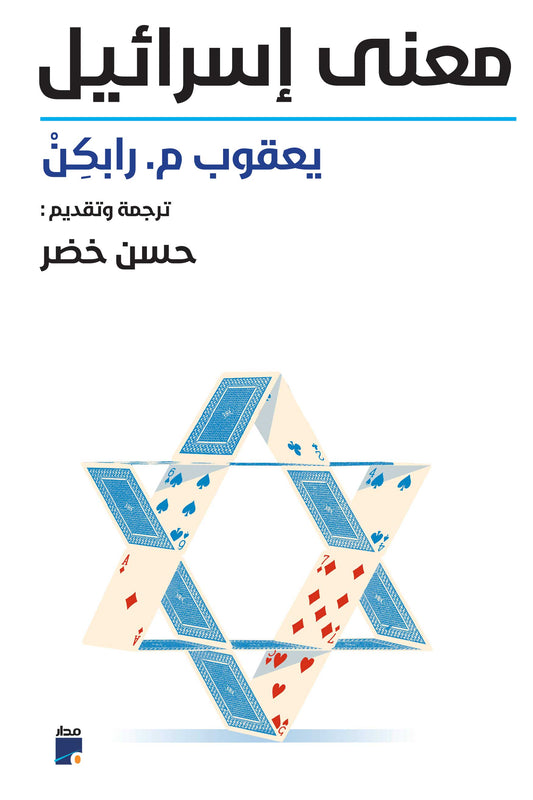 معنى إسرائيل يعقوب م رايكن(أصلي)