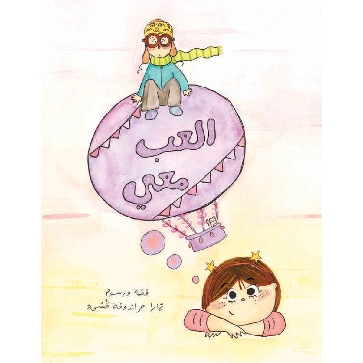 العب معي| Play With Me تمارا قشحة دار الياسمين