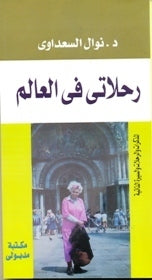 رحلاتي في العالم نوال السعداوي