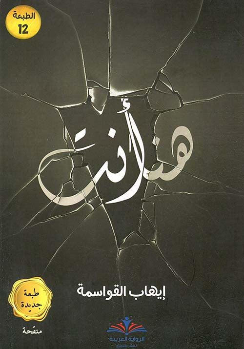 هنا أنت إيهاب القواسمة (اصلي)