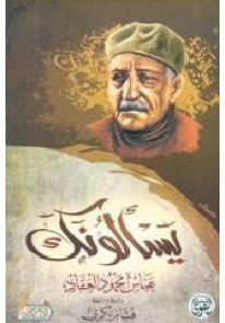 يسألونك عباس محمود العقاد