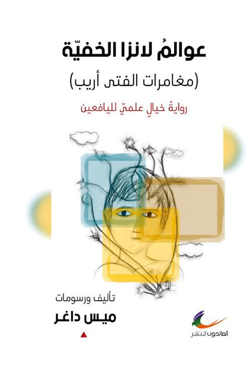 عوالم لانزا الخفية	ميس داغر (العائدون)