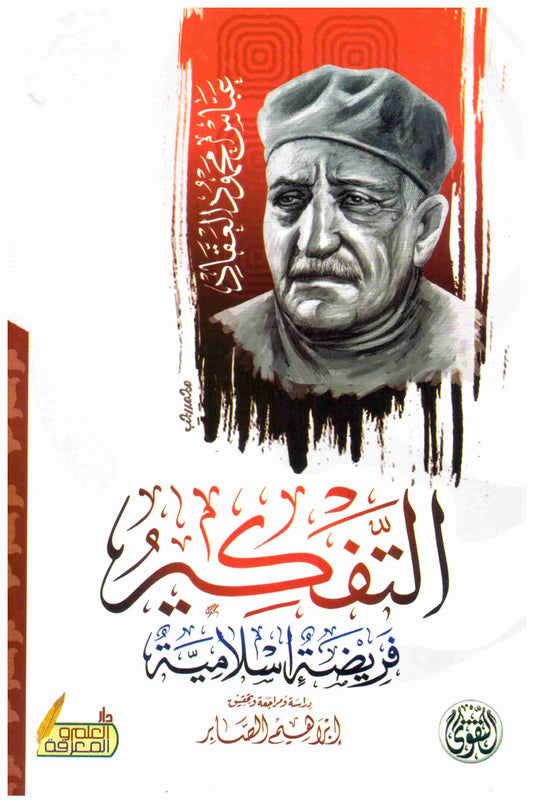 التفكير في الفريضة الإسلامية عباس محمود العقاد