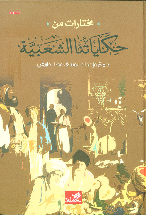 مختارات من حكاياتنا الشعبية جمع وإعداد: يوسف عطا الطريفي(أصلي)