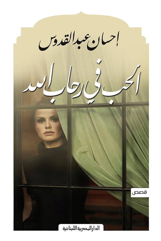 الحب في رحاب الله احسان عبدالقدوس (أصلي)