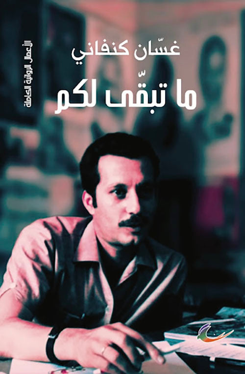 ما تبقى لكم غسان كنفاني (العائدون )
