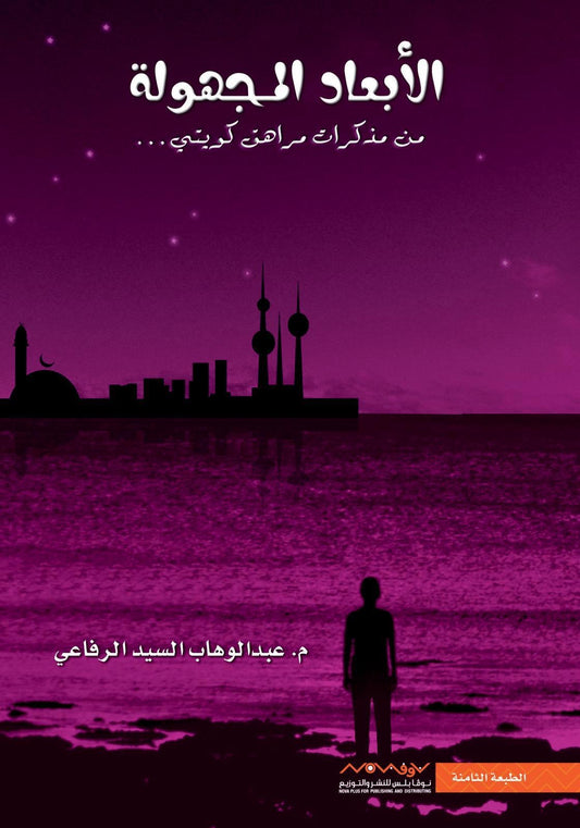 الأبعاد المجهولة١ عبدالوهاب السيد الرفاعي (أصلي)