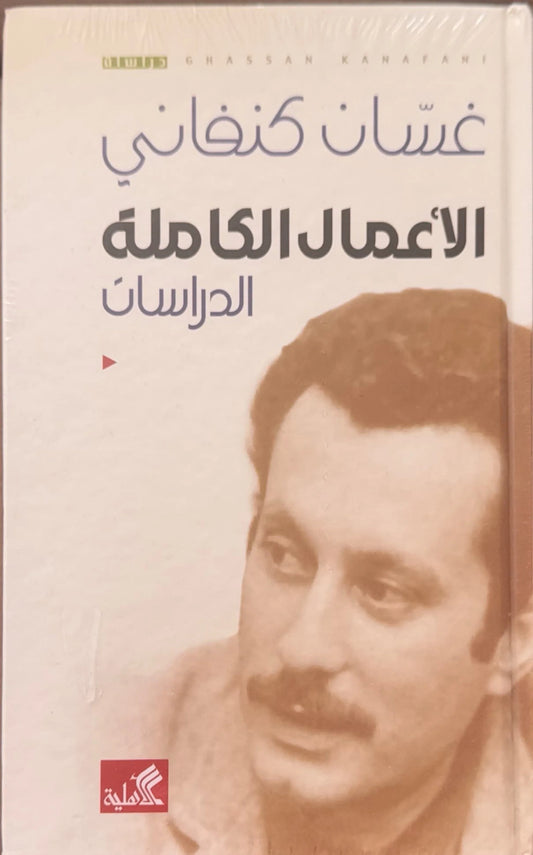 الاعمال الكاملة الدراسات غسان كنفاني (أصلي)