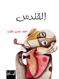 القندس لمحمد حسن علوان