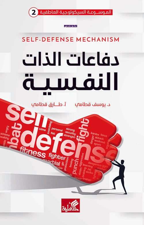 الموسوعة السيكولوجية العاطفية -٢ دفاعات الذات النفسية يوسف قطامي(أصلي)