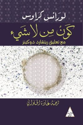 كون من لا شيء لورنس كراوس