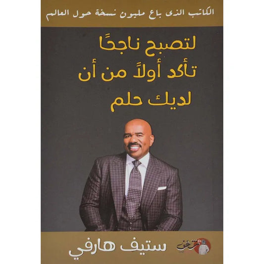 لتصبح ناجحا تأكد أولاً من أن لديك حلم
ستيف هارفي