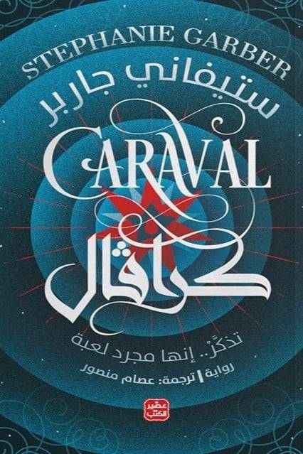 كرافال ستيفاني جاربر